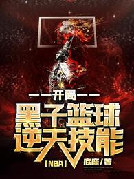 nba开局黑子篮球逆天技能江晨TXT