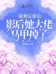 退婚后的大佬狂扒我马甲