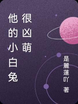 她的小白兔蹦了出来