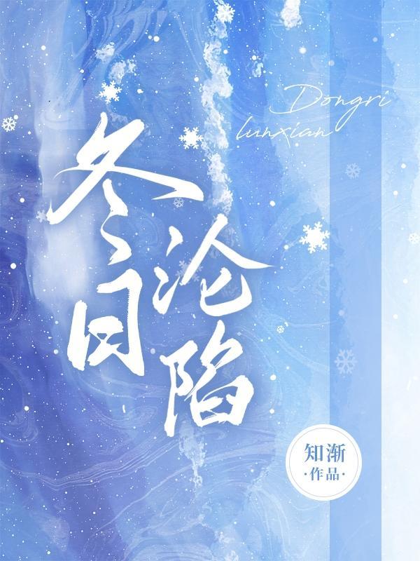 冬日沦陷by雪满山岗