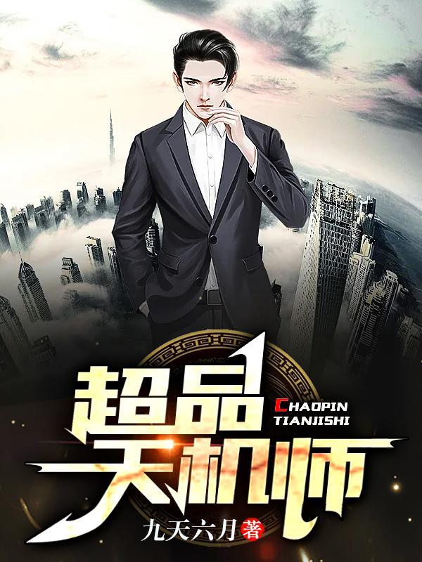 三品天机师是谁