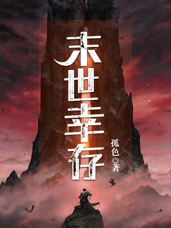 末世幸存率Z安卓攻略