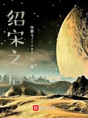 绍宋写的怎么样