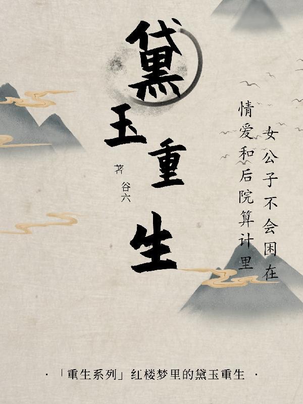 黛玉重生在宝玉成婚时