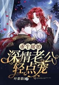 重生暖婚深情老公轻点宠资源