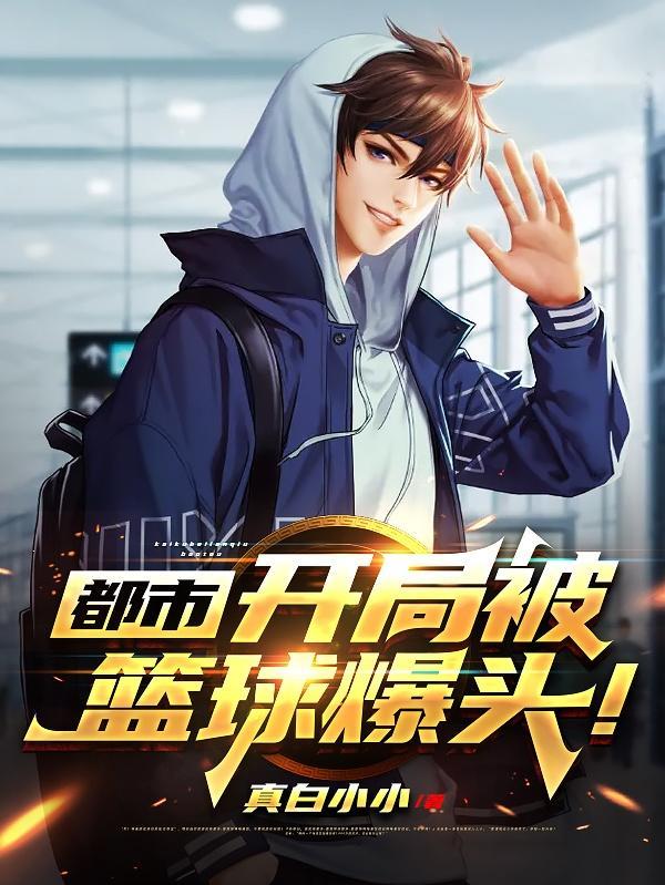 开局就成为球星 陈枫