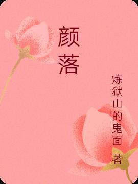 颜落图片