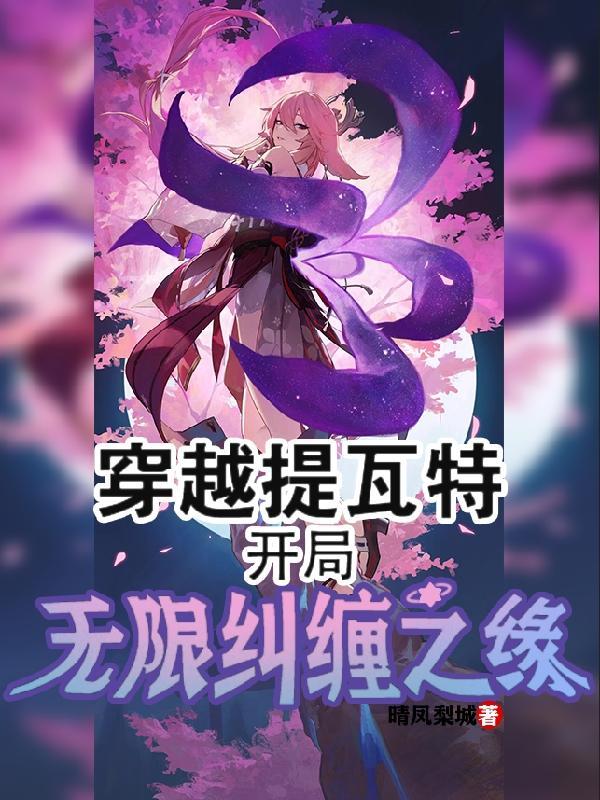 开局无限纠缠之缘完整版