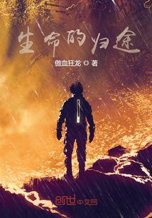 生命的来处与归途