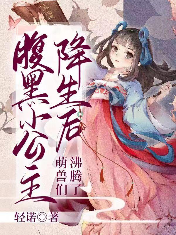 腹黑小公主降生后萌兽们沸腾了