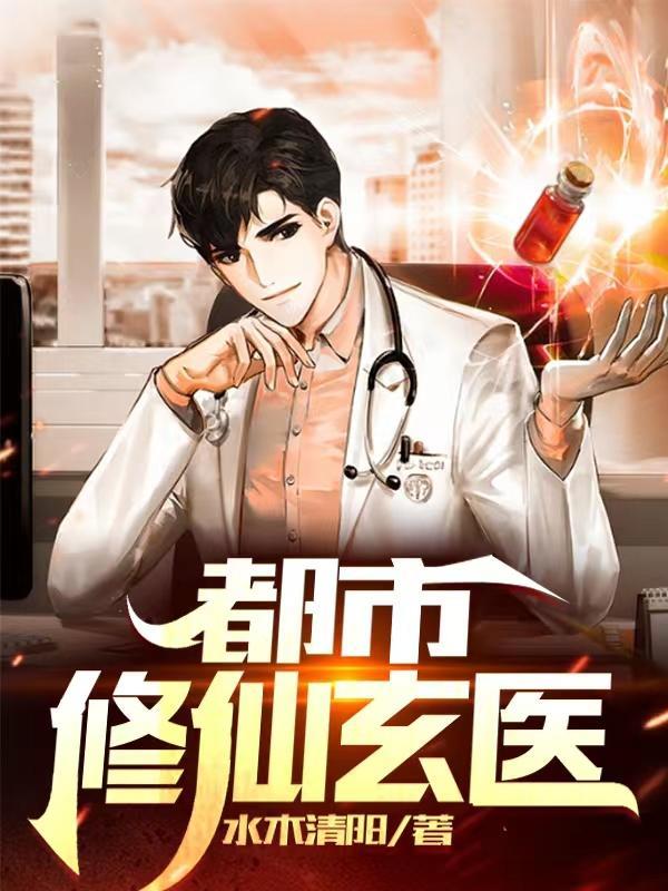 都市修真医圣5200最新章节