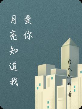 月亮知道我爱你短剧百度