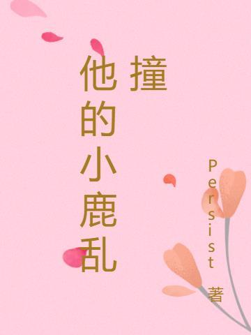 他的小鹿乱撞百度百科