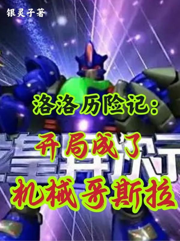 洛洛历险记开局成了机械哥斯拉无修改
