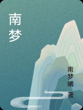 南梦芽伤口在哪