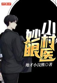 妙眼小村医1-100集短剧