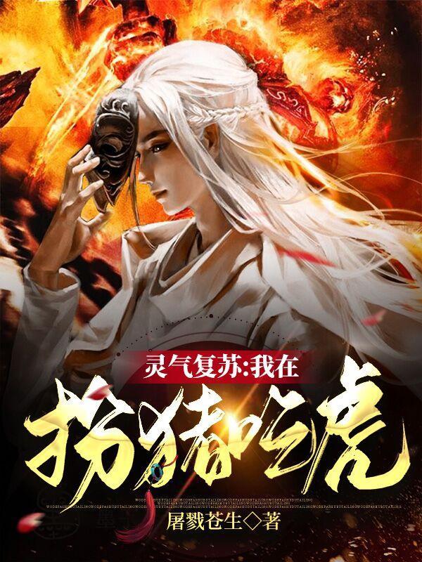 灵气复苏我在扮猪吃虎女主