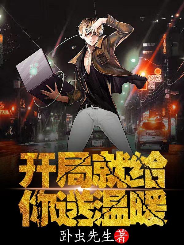 开局就送老婆的漫画