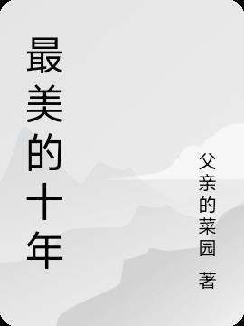 女人最美的十年