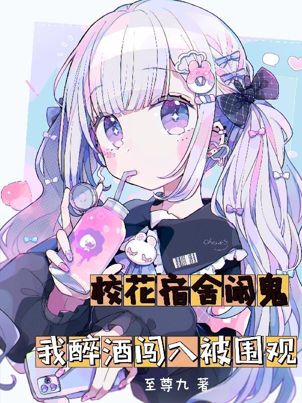 我醉酒闯入被围观免费全文阅读