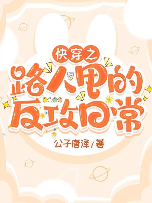 快穿之路人甲手册