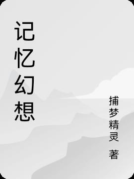 幻想前世记忆