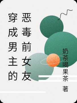 书名穿成男主的恶毒前女友