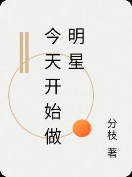 今天开始做明星下拉式免费阅读jBL漫画