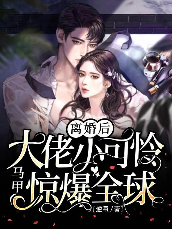 离婚后大老小可怜惊爆全球