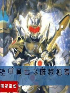 铠甲勇士之至尊铠甲