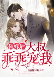 替婚大叔可以了完整版