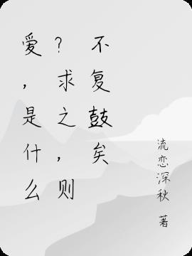 爱是什么不是索取