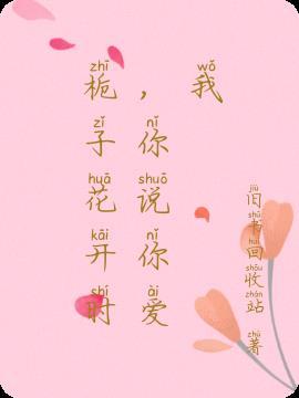 栀子花开歌词完整版