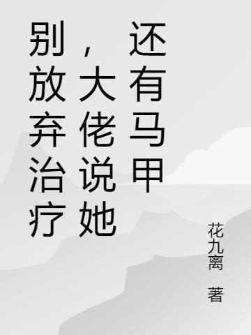 别放弃治疗是哪个英雄