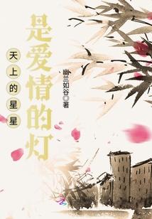 天上的星星代表我的心