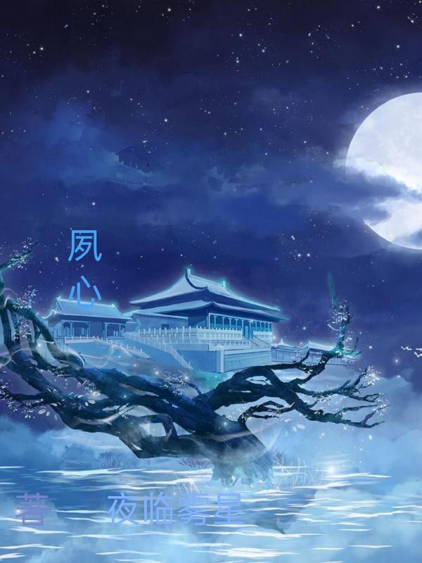 夙心顾晋庭全文免费阅读