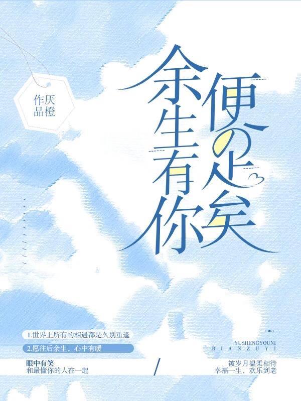 余生有你便足矣下一句是什么