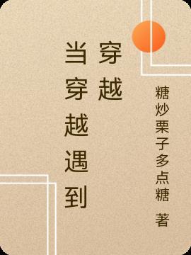 当穿越遇到穿越电影名字