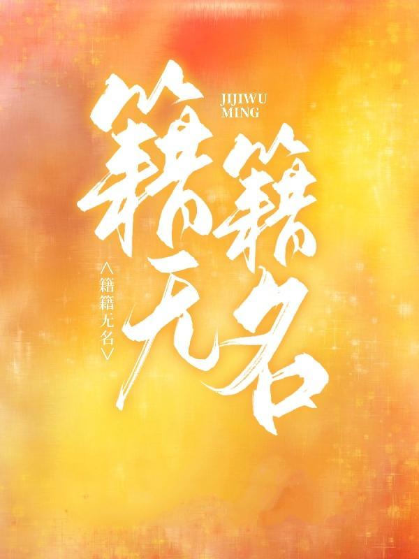 籍籍无名电竞