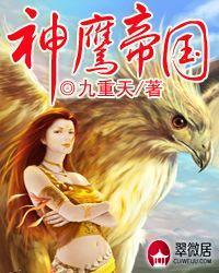 神鹰帝国九重天最新2000章