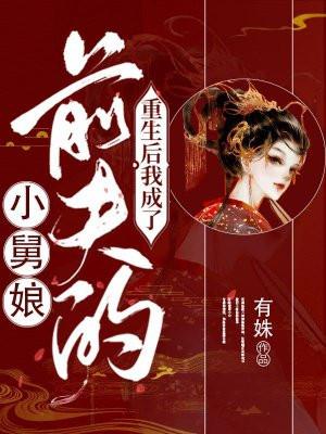 重生后我成了前夫的小舅娘by青藤