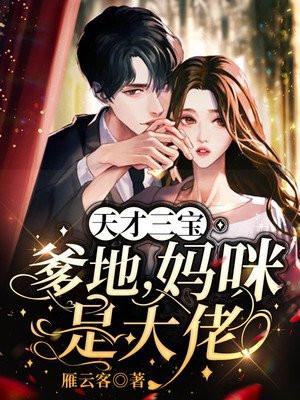 天才三宝神秘爹地是大佬183章