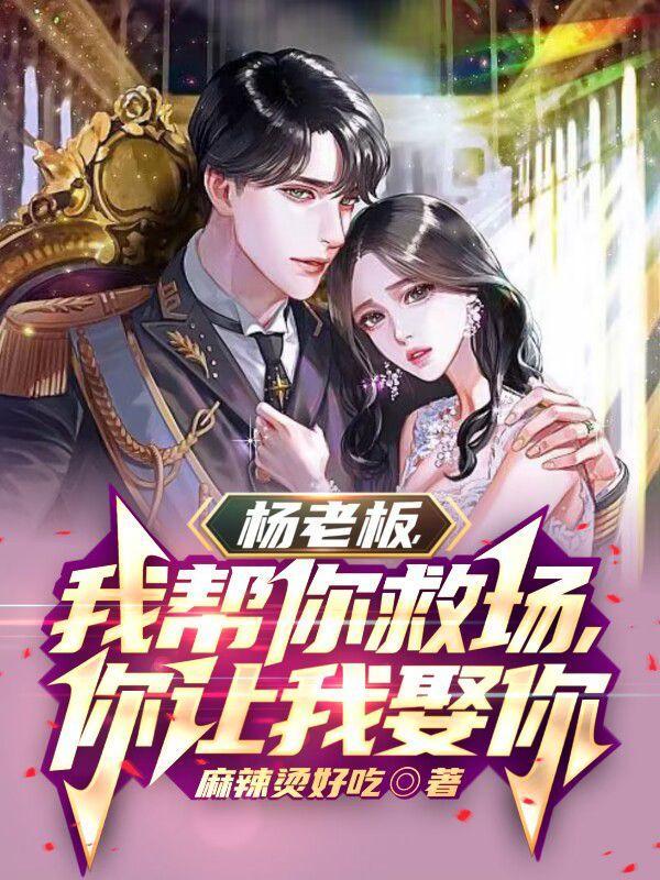 杨老板和我全文免费阅读