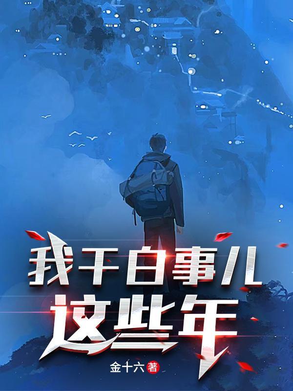 我干白事儿这些年喜子