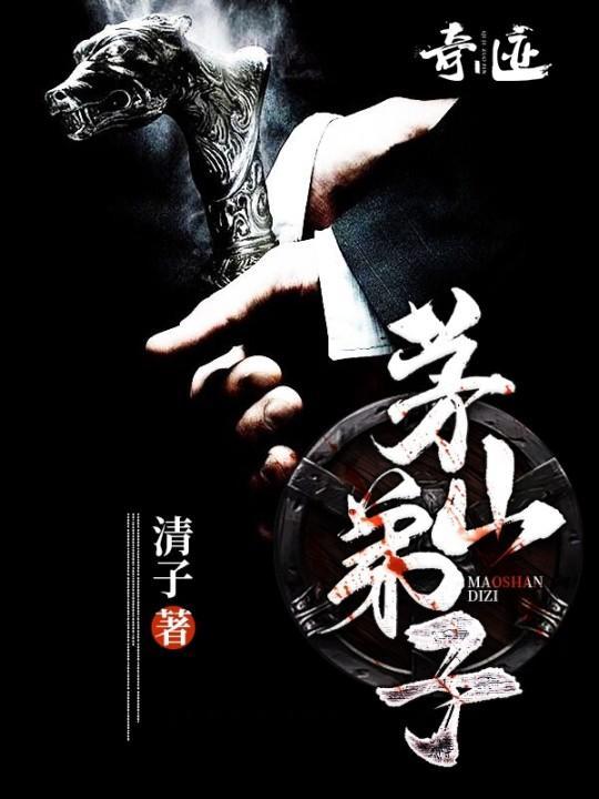 茅山弟子2第二部青子