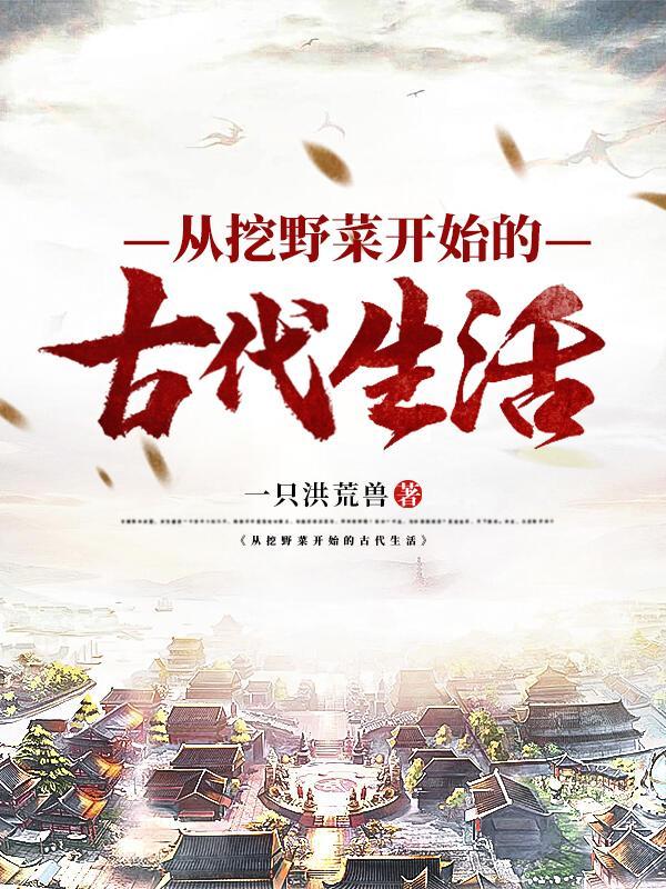 从挖野菜开始的古代生活电子书
