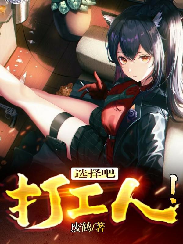 选择吧打工人女主角是谁