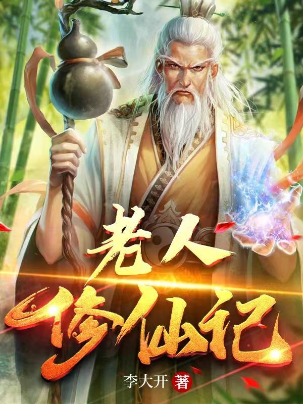 老人修仙记曹贼系统