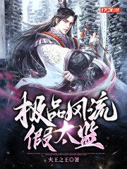 极品风流假太监全文免费阅读