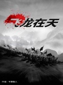 飞龙在天比喻的意思